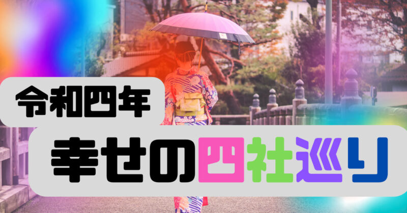 令和四年「幸せの四社巡り」満願成就達成しました！ | みるきーずらいふ。