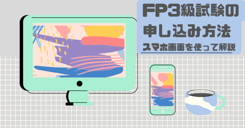 FP3級申し込み画面